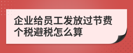 企业给员工发放过节费个税避税怎么算