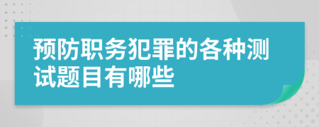 预防职务犯罪的各种测试题目有哪些