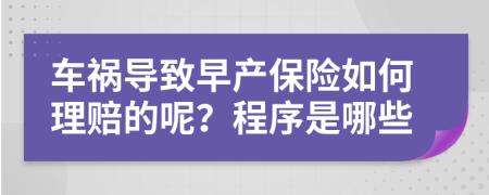 车祸导致早产保险如何理赔的呢？程序是哪些