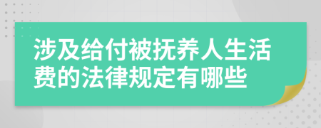 涉及给付被抚养人生活费的法律规定有哪些