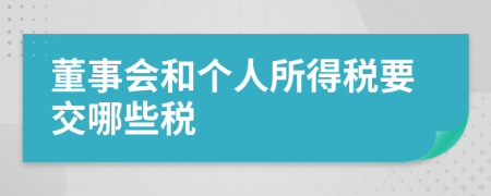 董事会和个人所得税要交哪些税