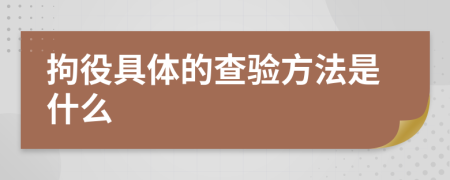 拘役具体的查验方法是什么