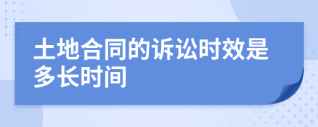 土地合同的诉讼时效是多长时间