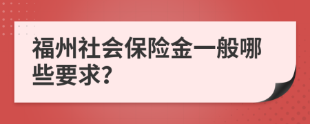 福州社会保险金一般哪些要求？