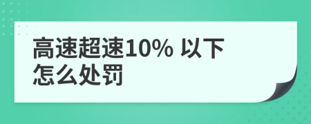 高速超速10% 以下怎么处罚