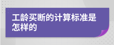 工龄买断的计算标准是怎样的
