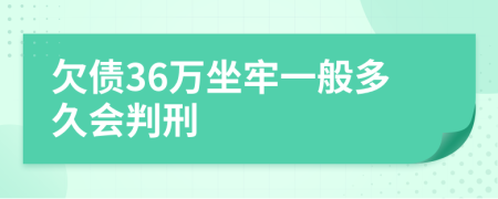 欠债36万坐牢一般多久会判刑