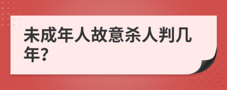 未成年人故意杀人判几年？