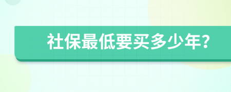 社保最低要买多少年？
