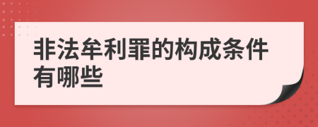 非法牟利罪的构成条件有哪些