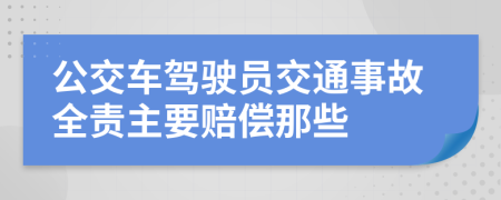 公交车驾驶员交通事故全责主要赔偿那些