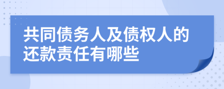 共同债务人及债权人的还款责任有哪些