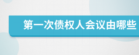 第一次债权人会议由哪些