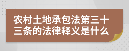 农村土地承包法第三十三条的法律释义是什么