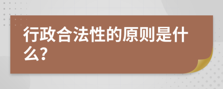 行政合法性的原则是什么？