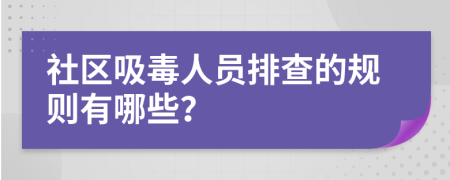 社区吸毒人员排查的规则有哪些？