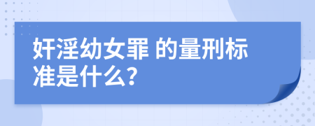  奸淫幼女罪 的量刑标准是什么？