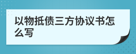 以物抵债三方协议书怎么写