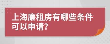上海廉租房有哪些条件可以申请？