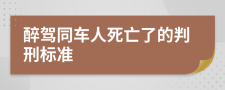 醉驾同车人死亡了的判刑标准