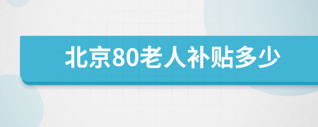 北京80老人补贴多少
