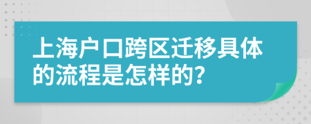 上海户口跨区迁移具体的流程是怎样的？