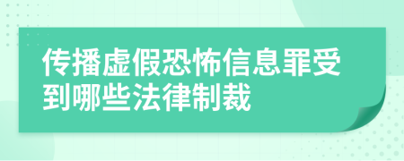 传播虚假恐怖信息罪受到哪些法律制裁