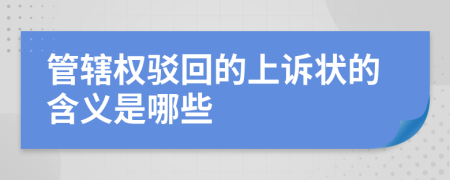 管辖权驳回的上诉状的含义是哪些