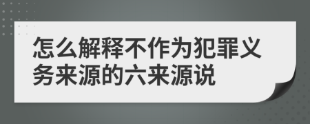 怎么解释不作为犯罪义务来源的六来源说