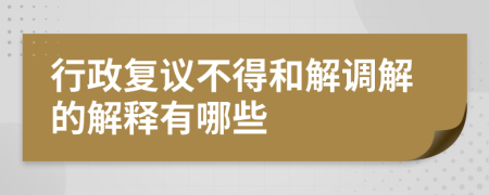 行政复议不得和解调解的解释有哪些