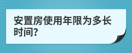 安置房使用年限为多长时间？