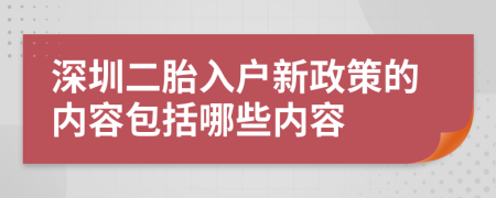 深圳二胎入户新政策的内容包括哪些内容