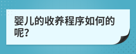 婴儿的收养程序如何的呢？