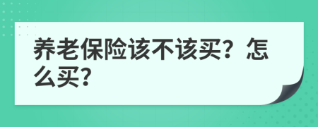 养老保险该不该买？怎么买？