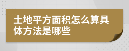 土地平方面积怎么算具体方法是哪些