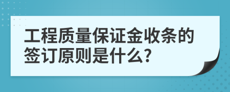 工程质量保证金收条的签订原则是什么?