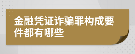 金融凭证诈骗罪构成要件都有哪些