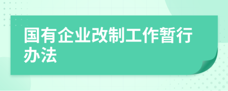国有企业改制工作暂行办法