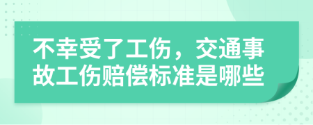 不幸受了工伤，交通事故工伤赔偿标准是哪些