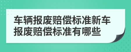 车辆报废赔偿标准新车报废赔偿标准有哪些