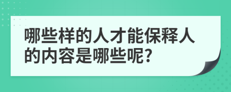 哪些样的人才能保释人的内容是哪些呢?