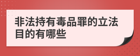 非法持有毒品罪的立法目的有哪些