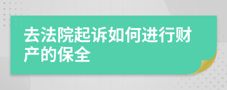 去法院起诉如何进行财产的保全