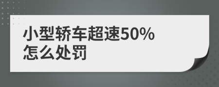 小型轿车超速50% 怎么处罚