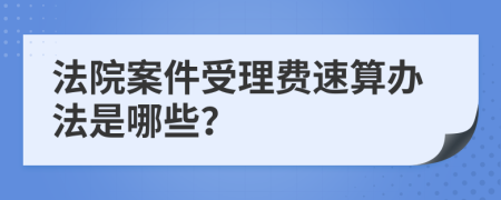 法院案件受理费速算办法是哪些？