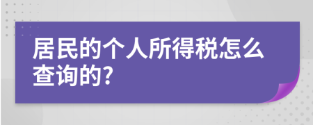 居民的个人所得税怎么查询的?