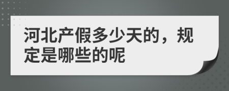 河北产假多少天的，规定是哪些的呢