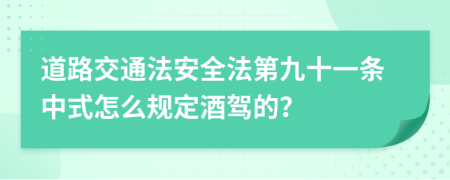 道路交通法安全法第九十一条中式怎么规定酒驾的？