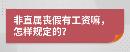 非直属丧假有工资嘛，怎样规定的？