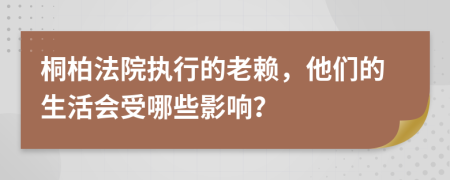 桐柏法院执行的老赖，他们的生活会受哪些影响？